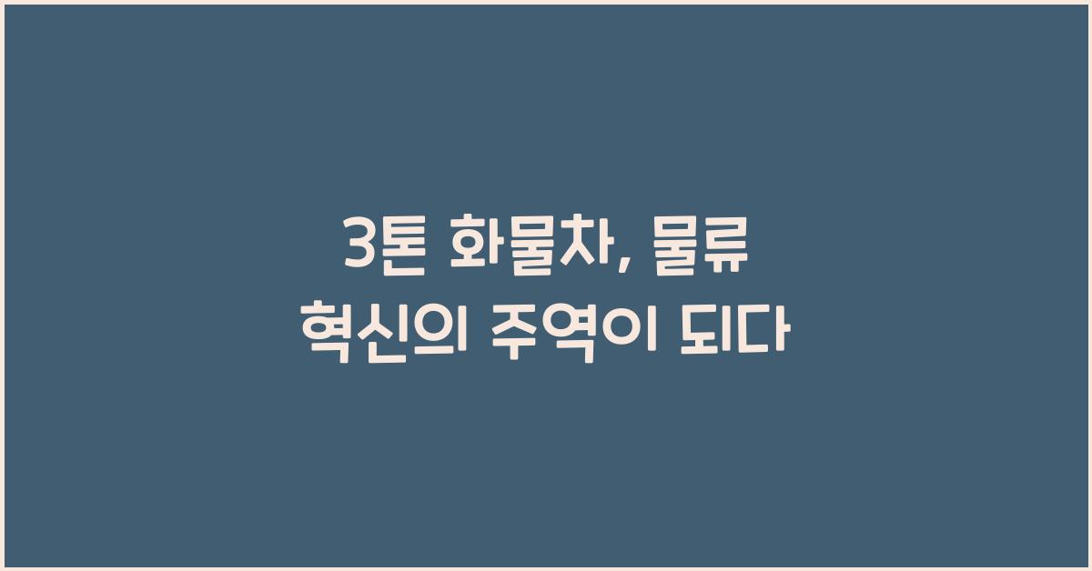 3톤 화물차