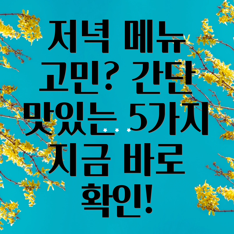 저녁 메뉴 추천