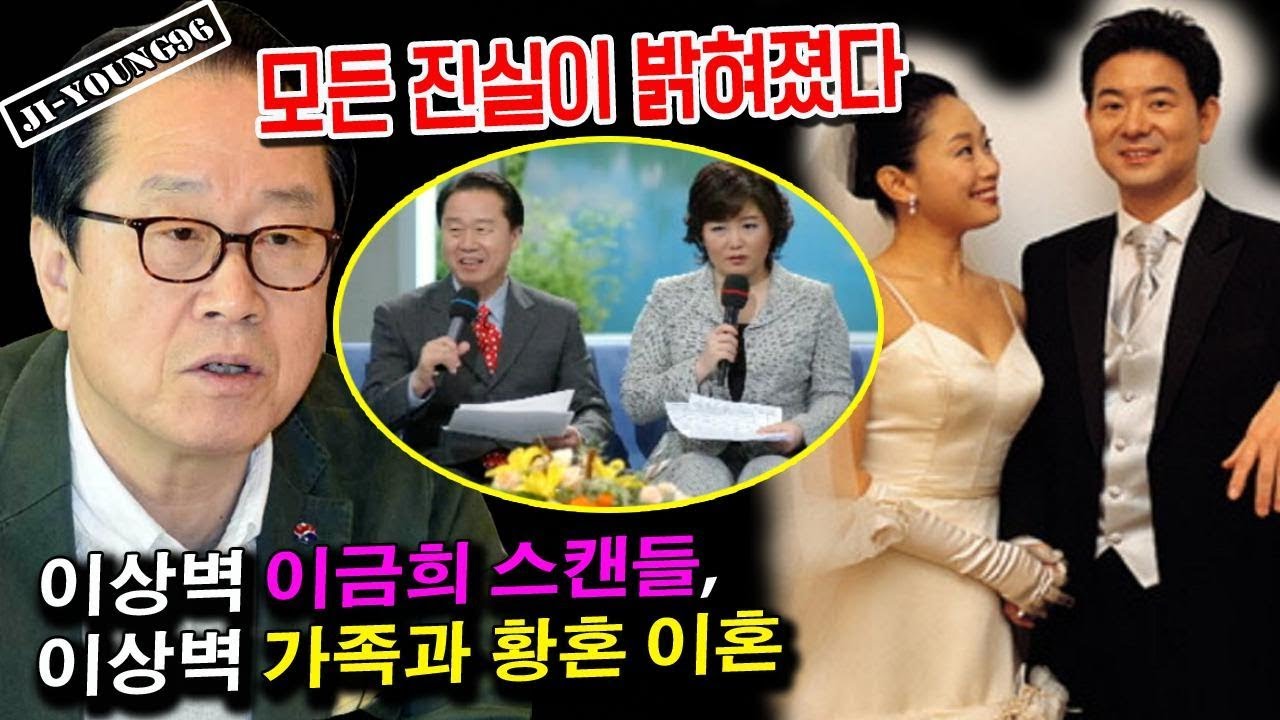  재혼 소문 진실? 이상벽 이금희 원미연 스캔들! 이혼사유