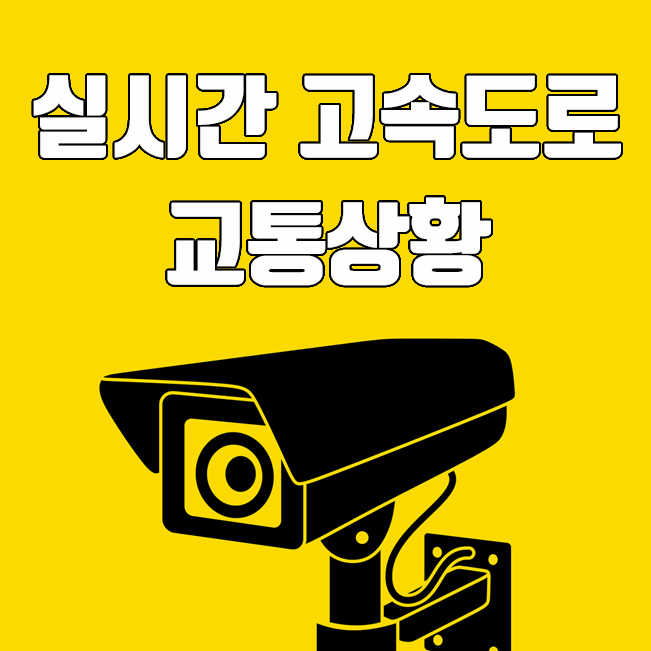  실시간 고속도로 교통상황 확인하는 방법 (고속도로 교통정보 앱)