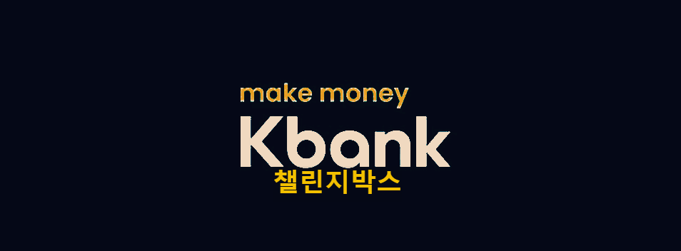  케이뱅크 챌린지박스 : 30일만 모아도 쏠쏠한 이자를 주는 챌린지박스