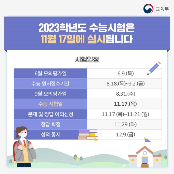 교육부-수능-시험일정