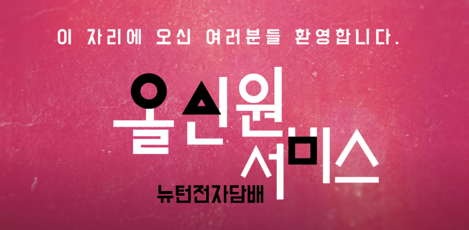 뉴턴전자담배 이미지