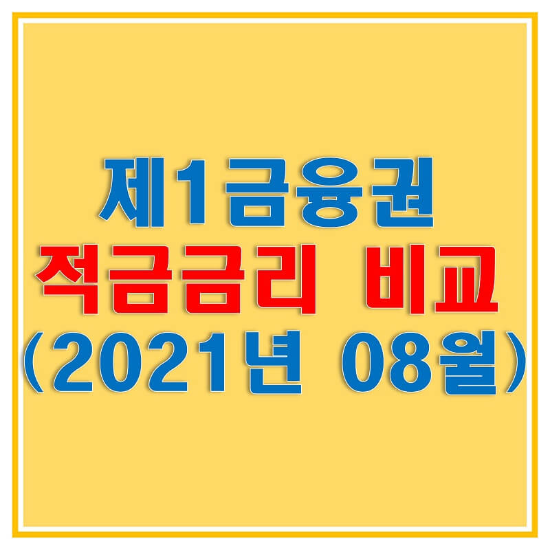  2021년 8월 적금 이자 높은 제1금융권 은행의 정기 적금 상품과 금리는?