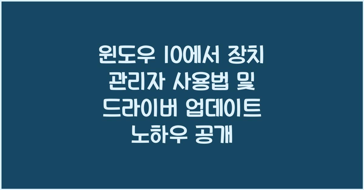 윈도우 10에서 장치 관리자 사용법 및 드라이버 업데이트