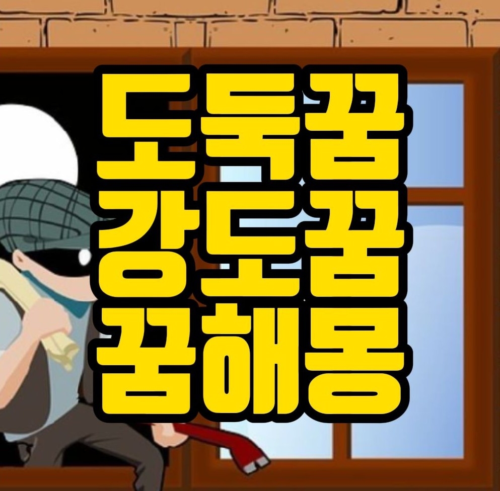  [꿈해몽] 도둑드는꿈, 강도꿈, 감옥꿈, 죄수꿈, 범죄자꿈, 사형수꿈 관련 꿈풀이 38선