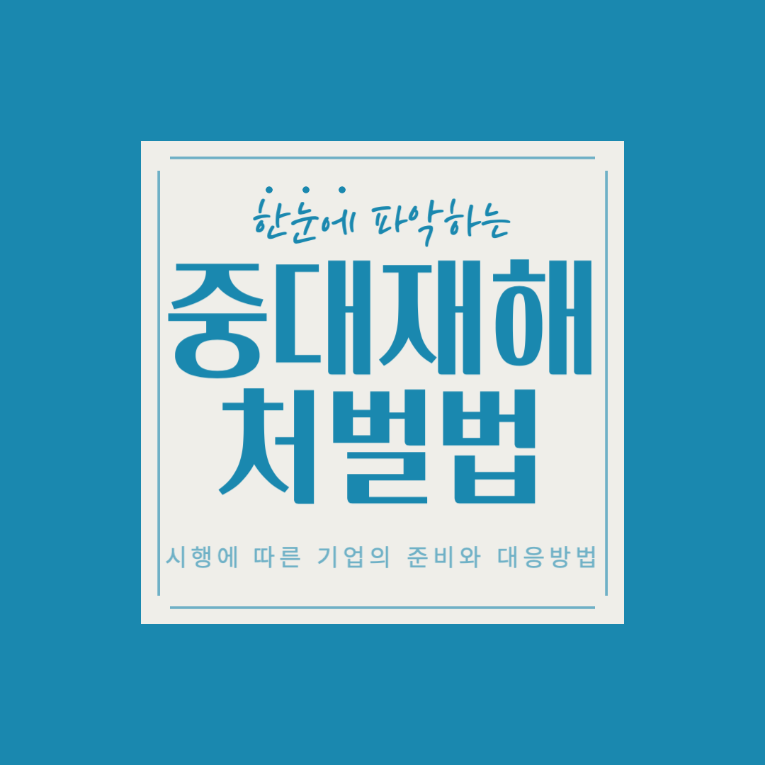  '중대재해처벌법' 시행에 따른 기업의 준비와 대응방법