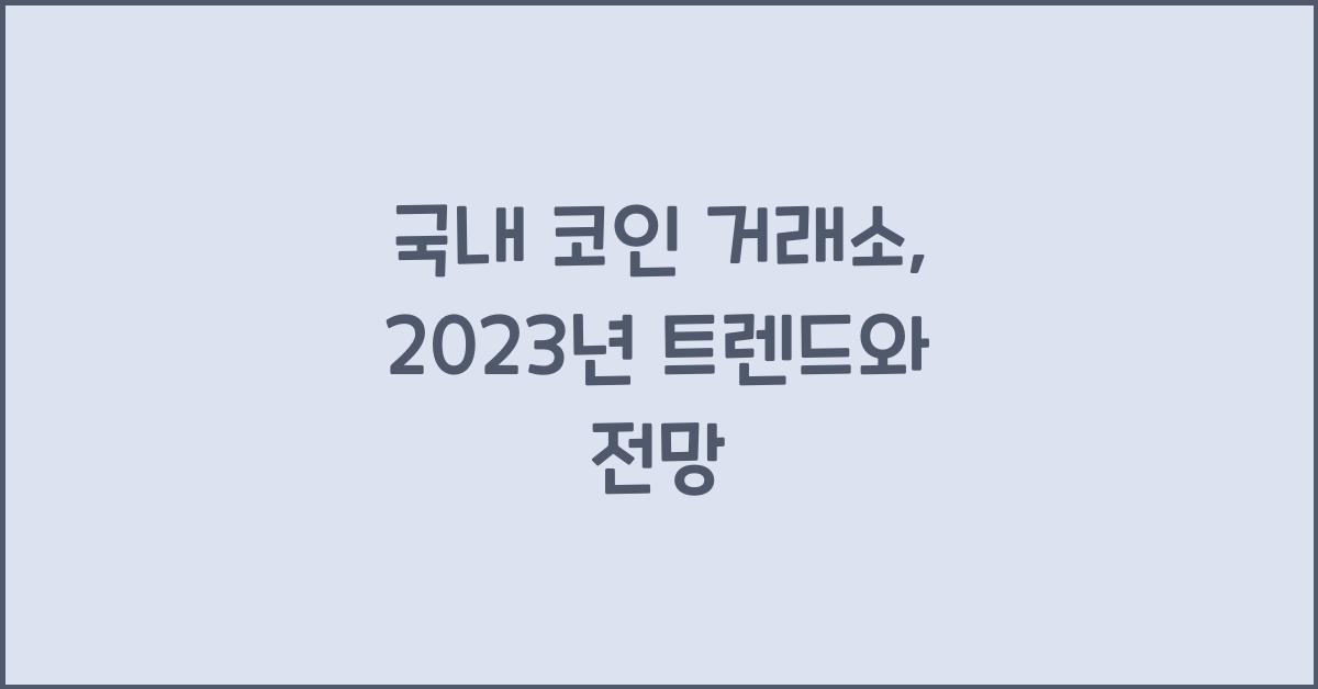 국내 코인 거래소