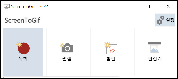 ScreenToGif 시작
