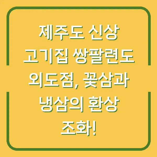 제주도 신상 고기집 쌍팔련도 외도점, 꽃삼과 냉삼의 환상 조화!
