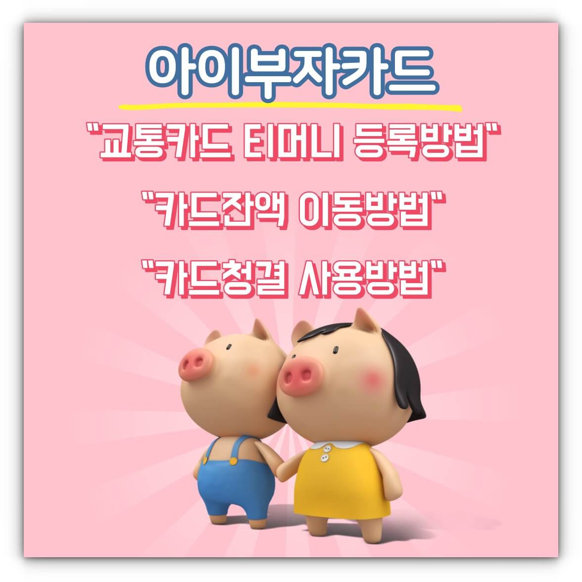 아이부자카드 티머니 등록 및 카드잔액 이동&#44; 카드청결 사용 방법 알아보기