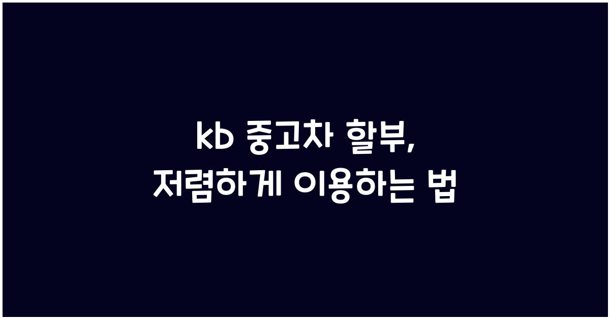 kb 중고차 할부