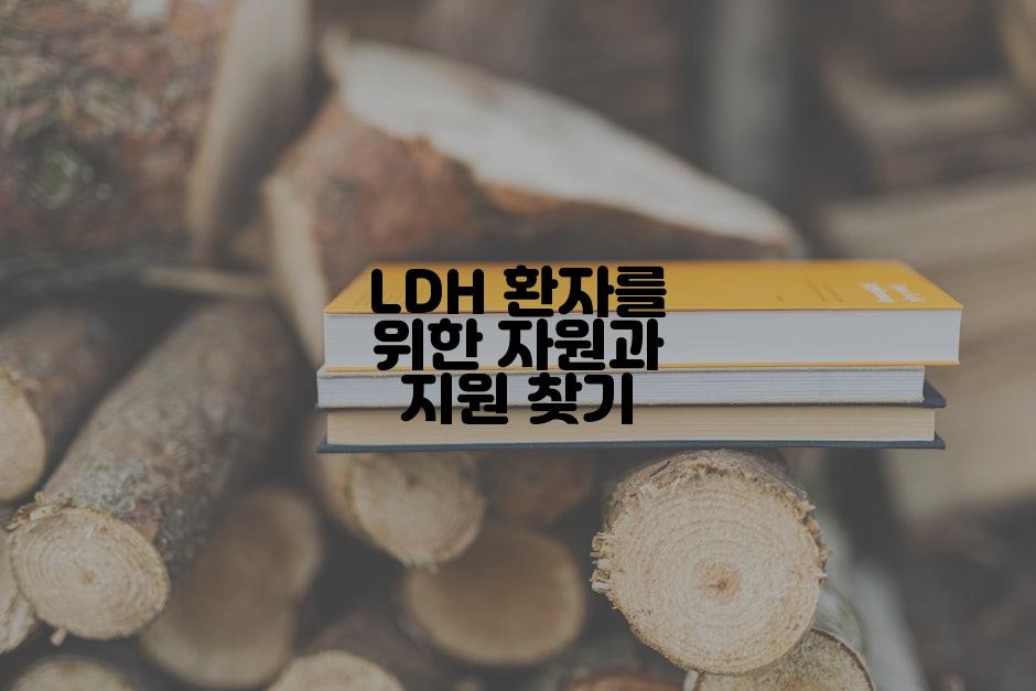 LDH 환자를 위한 자원과 지원 찾기