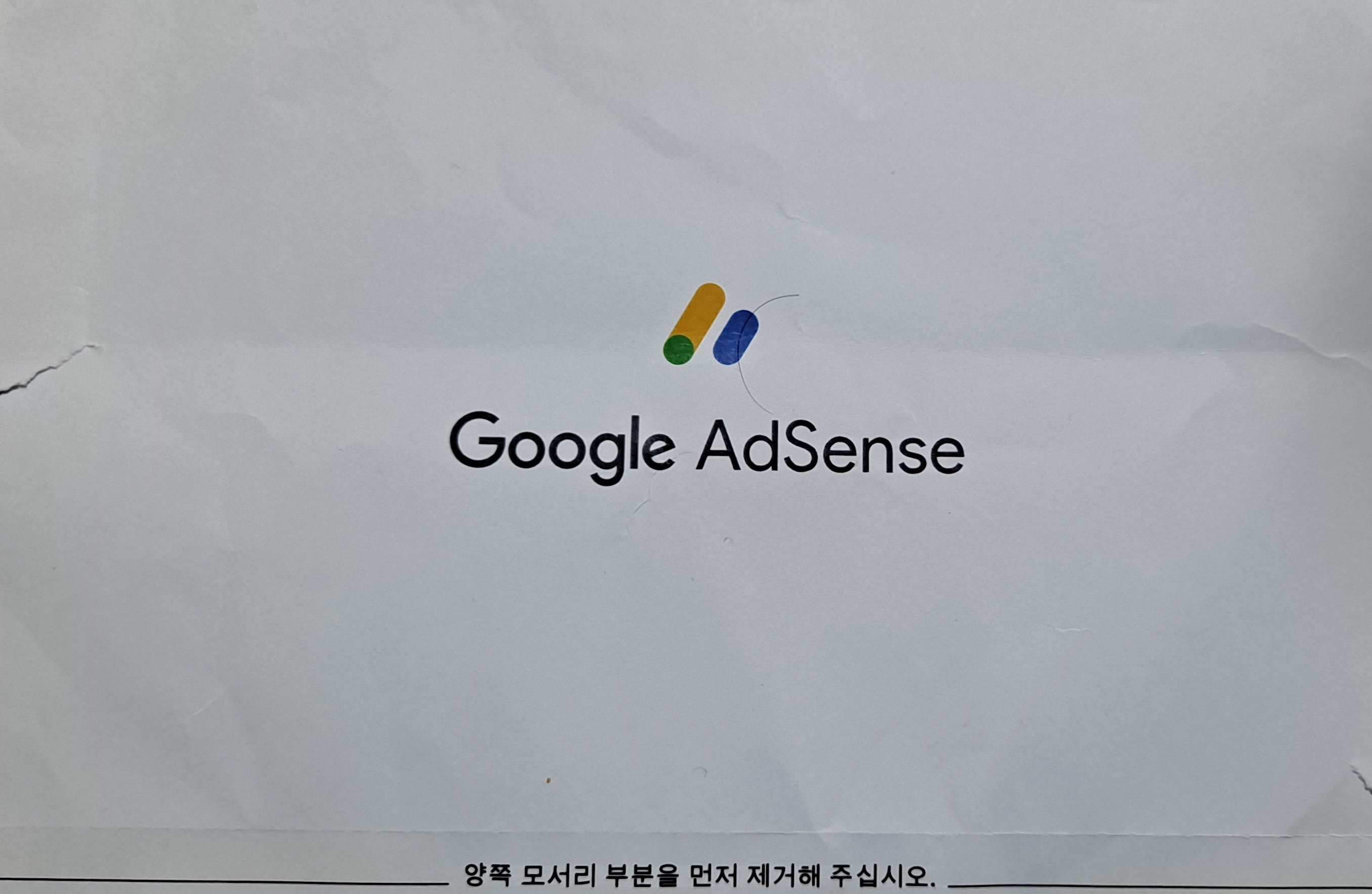 Google Adsense PIN 번호 메일 뒷면 - 메일 뒷면의 Google Adsense PIN 번호 사진 - Google Adsense PIN 번호 메일의 뒷면 사진