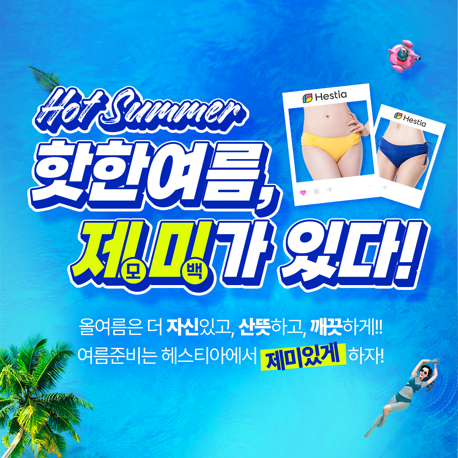 헤스티아 여성의원 여름 이벤트 제미가 있다