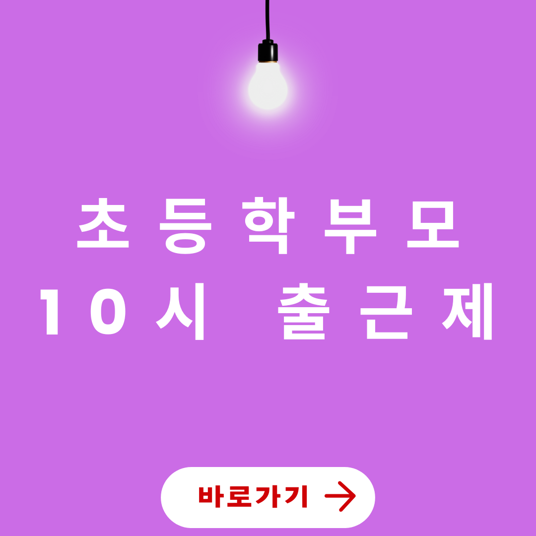 10시 출근제