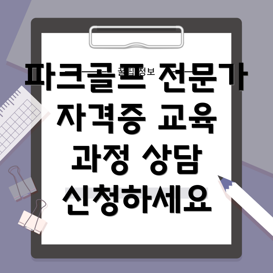 파크골프 자격 교육