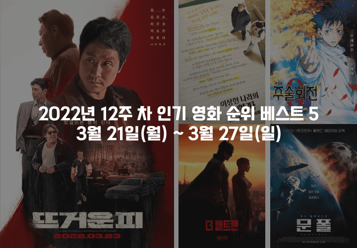 3월 21일 주 인기 영화 순위 베스트 5 포스터 모음