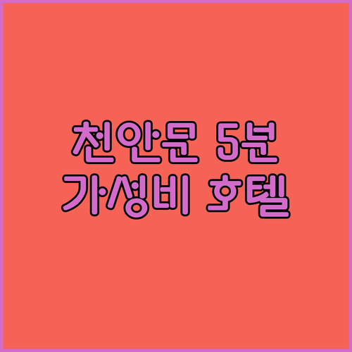 천안문 광장 도보 5분! 이팅전셰 호
