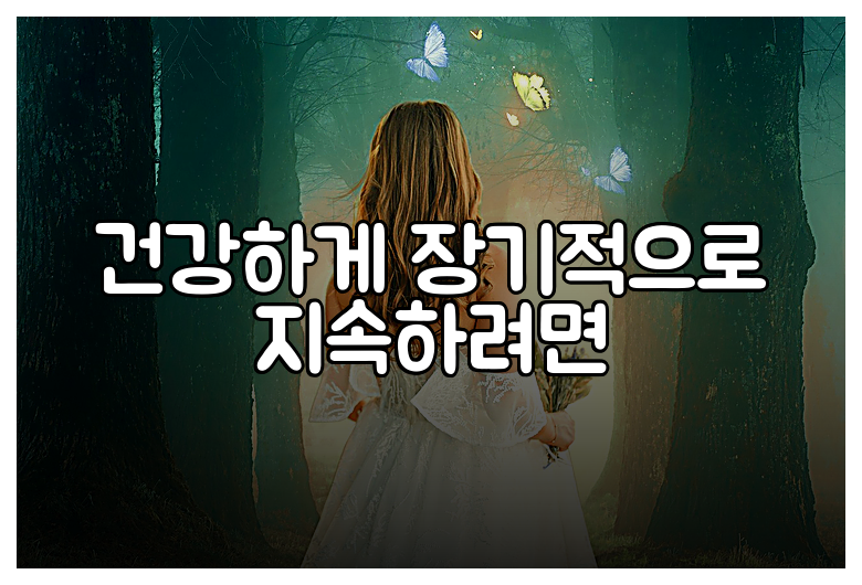 건강하게 장기적으로 지속하려면