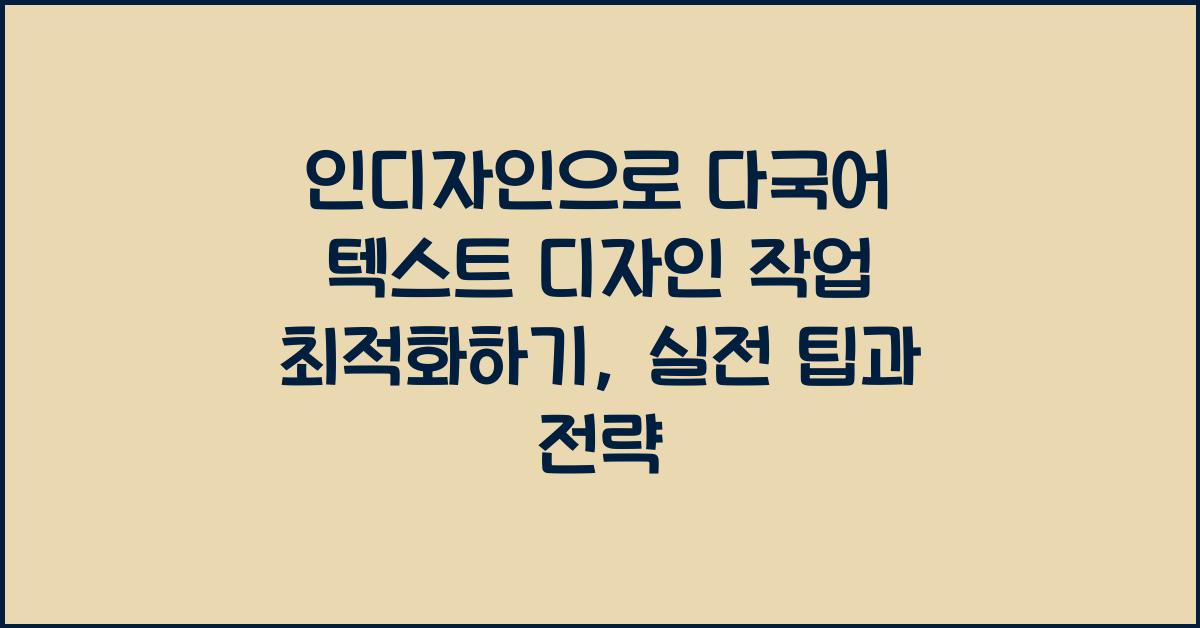 인디자인으로 다국어 텍스트 디자인 작업 최적화하기