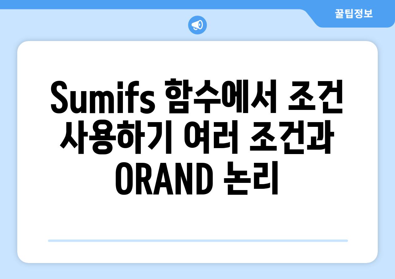 Sumifs 함수에서 조건 사용하기 여러 조건과 ORAND 논리