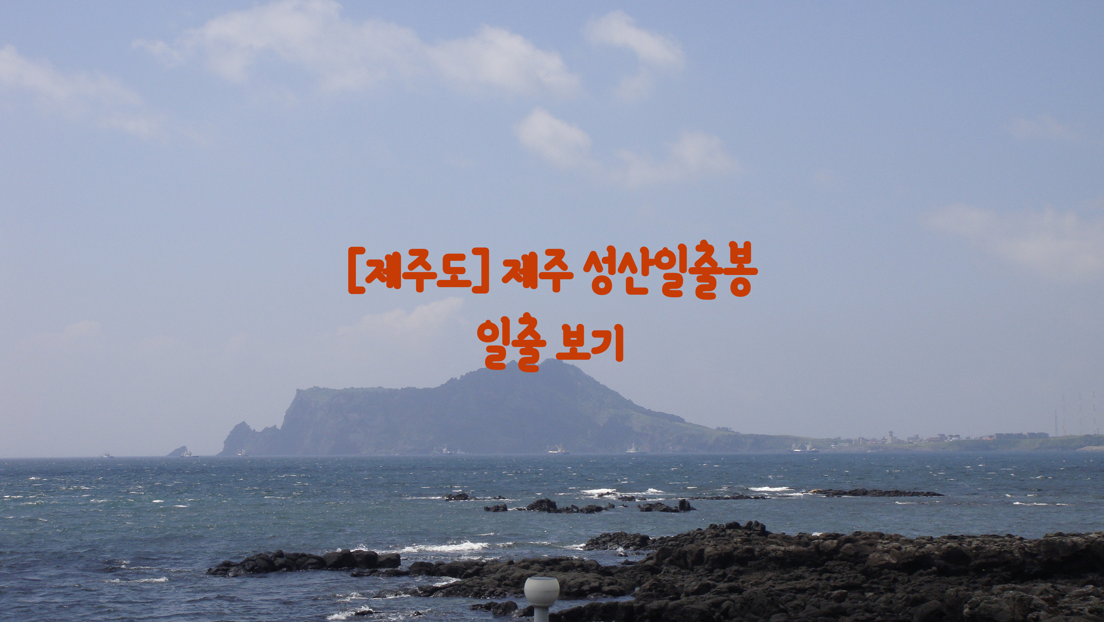  [제주도] 제주 성산일출봉…일출 보기
