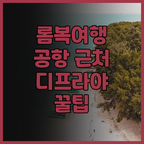 디프라야 롬복 호텔, 롬복 여행의 시