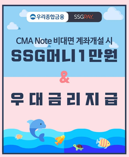  [CMA] SSG PAY X 우리종합금융 CMA Note 이벤트 참여 후기(+feat. SSG머니)