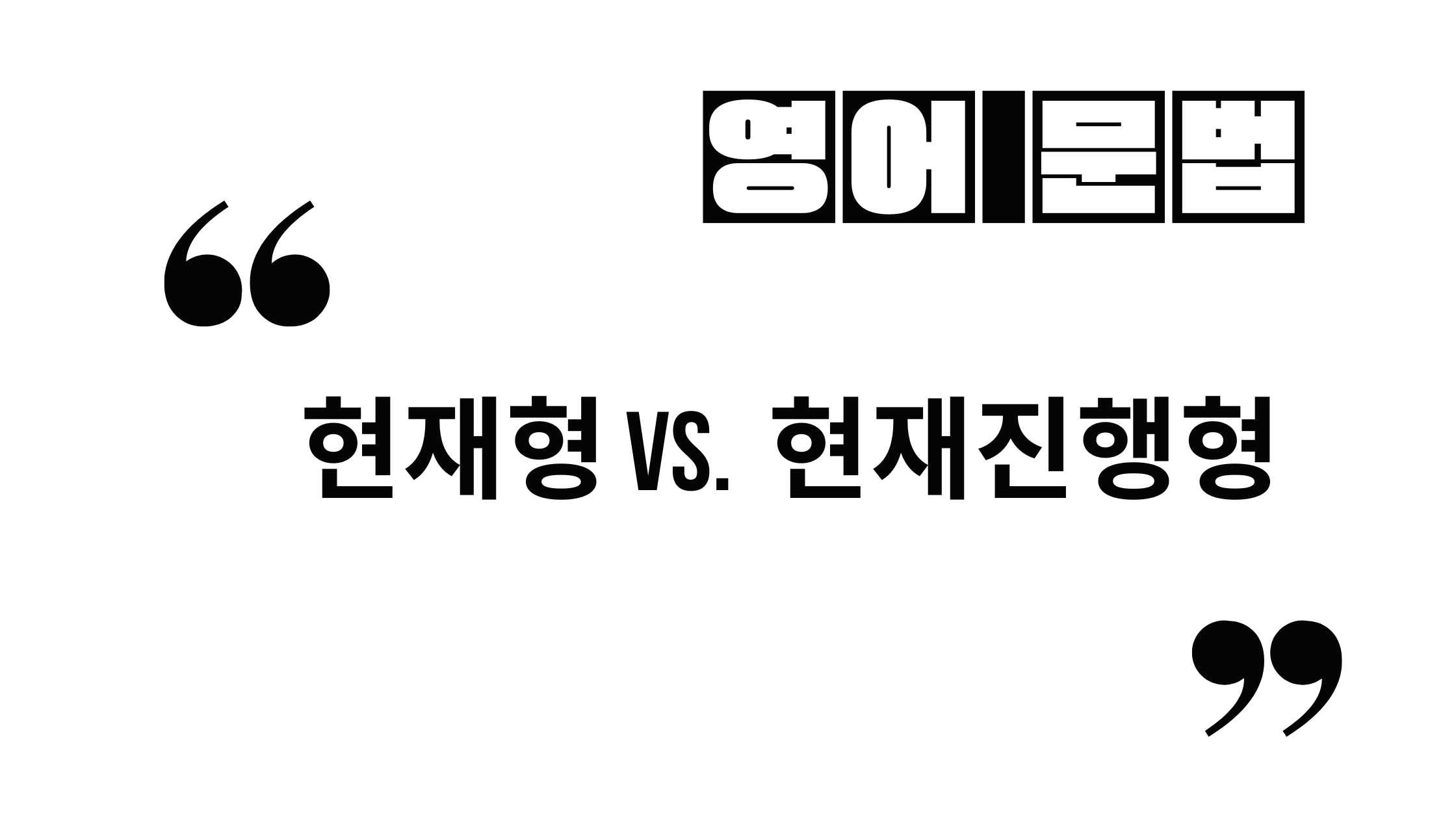  (현재시제) 현재형 vs.  현재진행형 중 뭘 써야 할까?