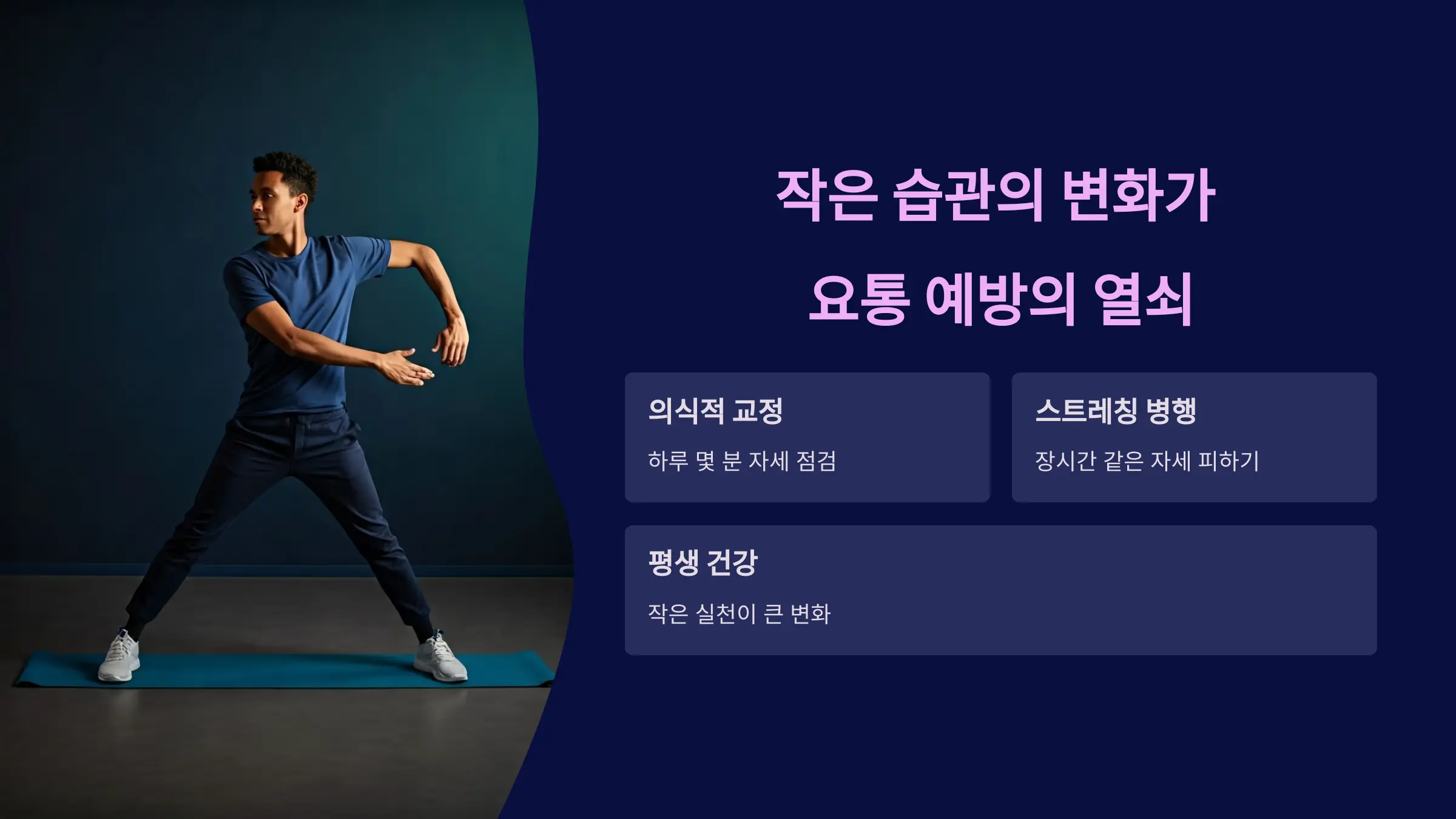 작은 습관의 변화가 요통 예방의 열쇠
