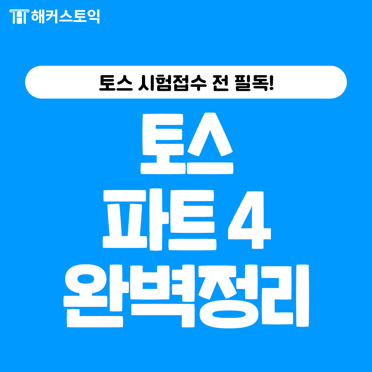  토익스피킹 파트 4 완벽 정리!
