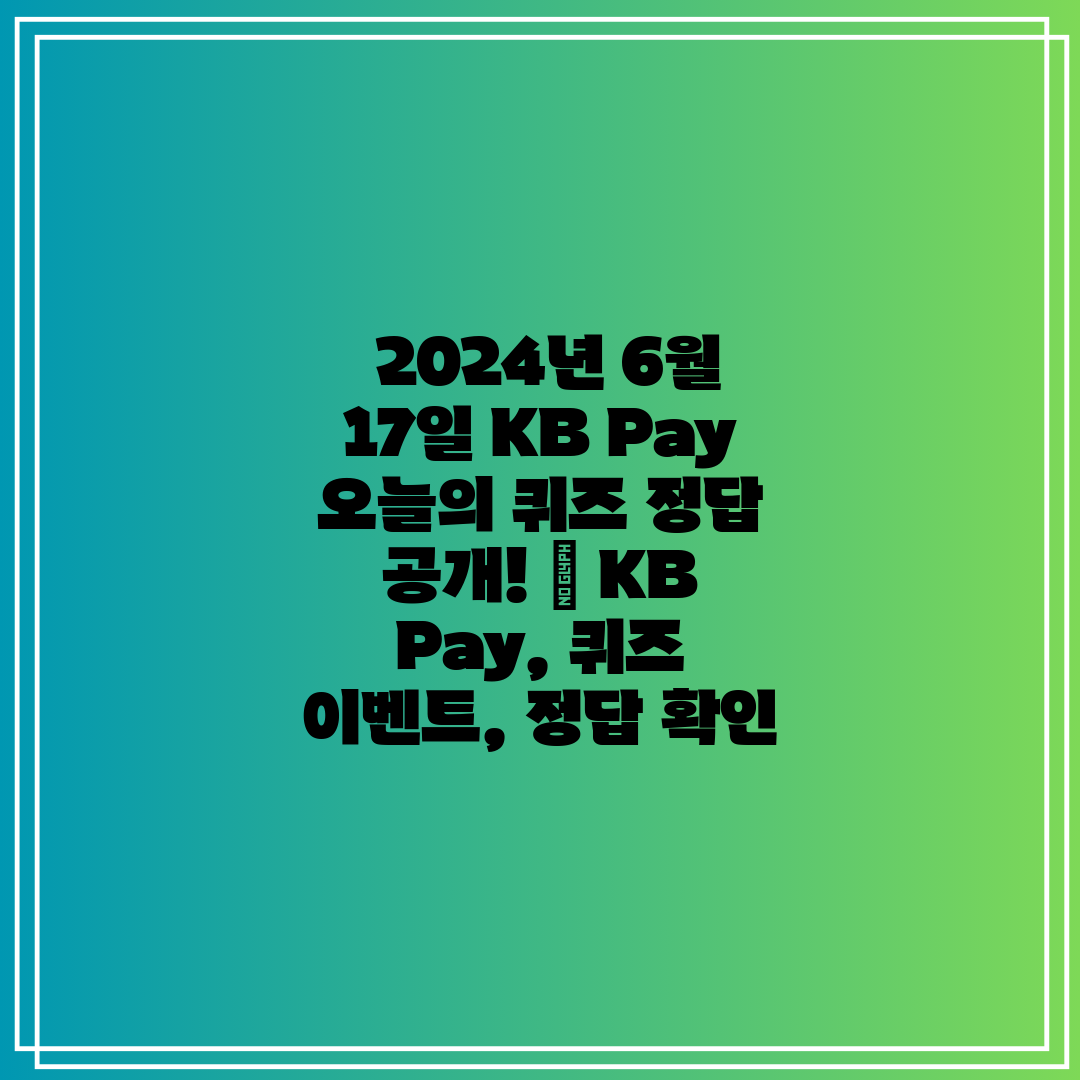  2024년 6월 17일 KB Pay 오늘의 퀴즈 정답