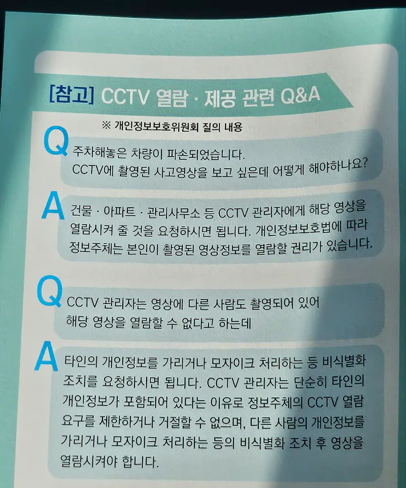 CCTV-열람-제공-안내문