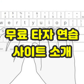 무료 타자 연습 사이트 소개 무료 타자 연습 사이트 소개