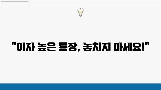 금리 상승! 이자 높은 통장 추천 및 비교 정리