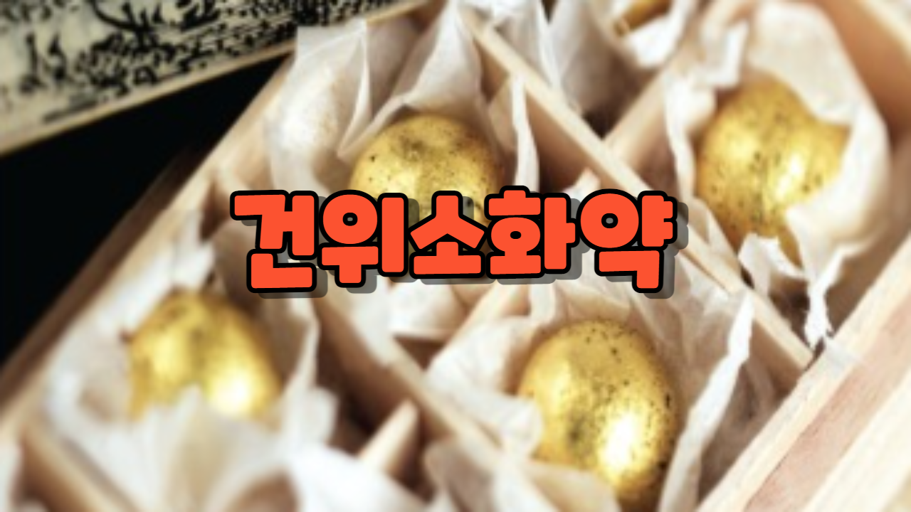  건위소화약