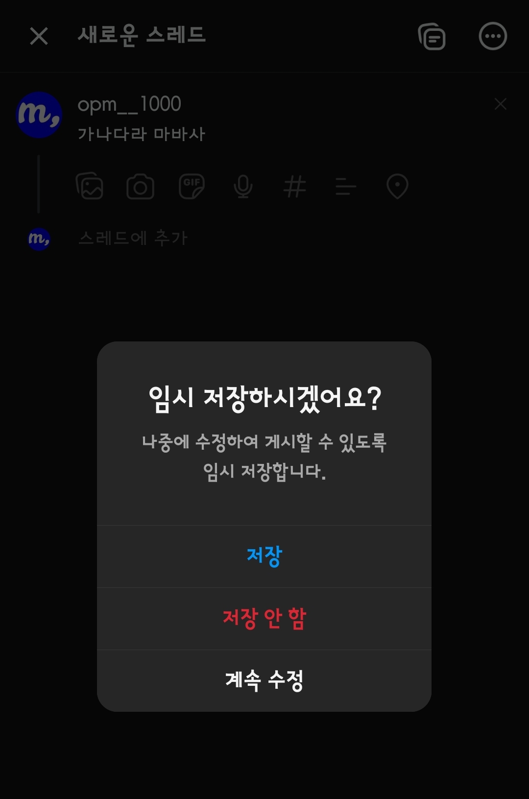 스레드 임시저장하는 방법