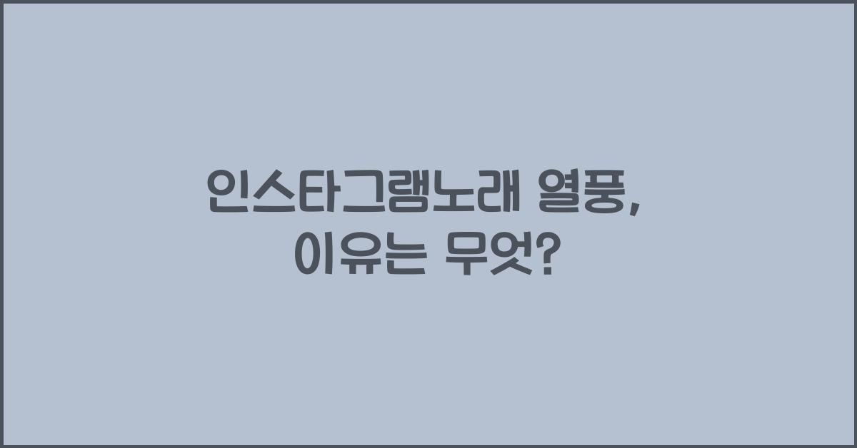 인스타그램노래