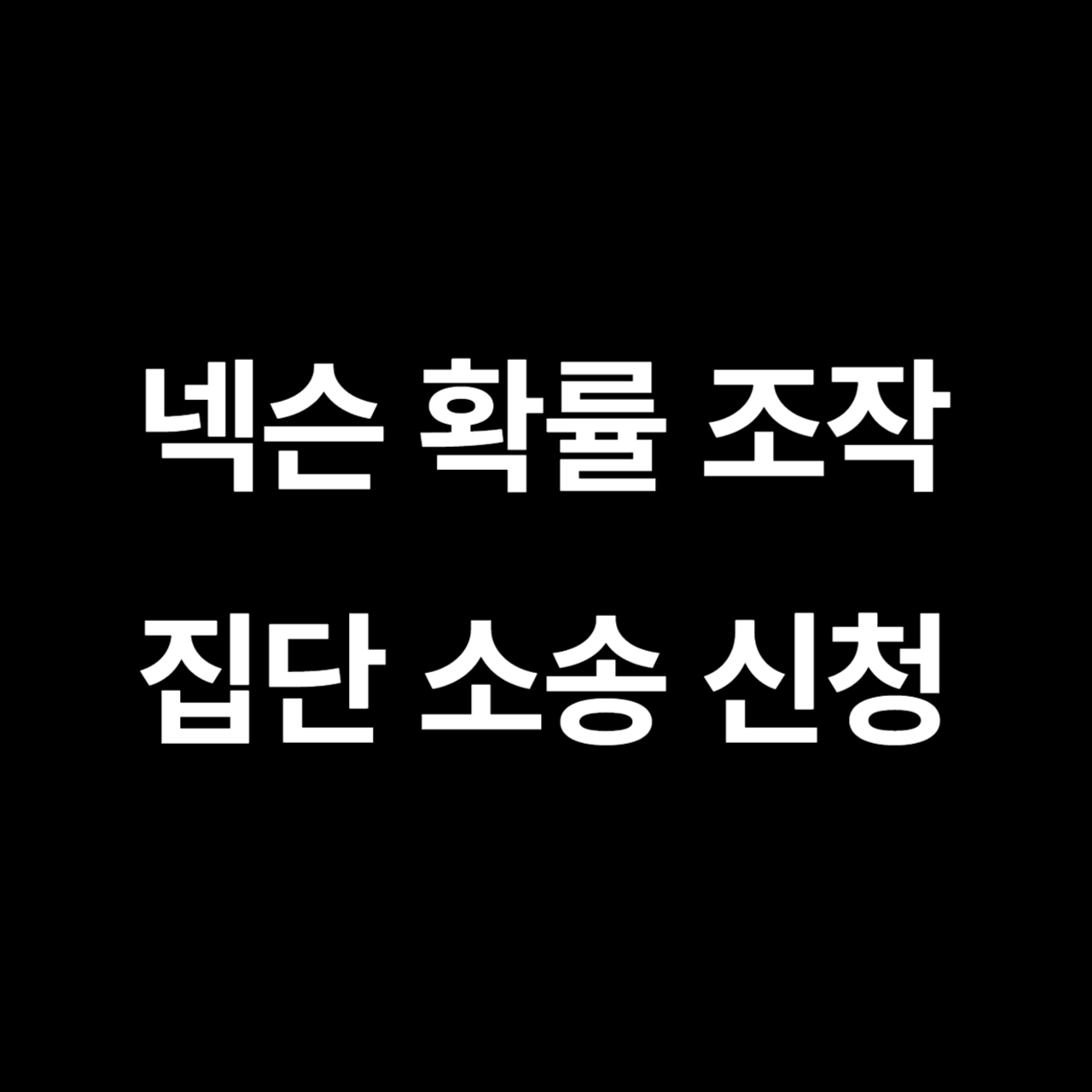 넥슨 집단소송