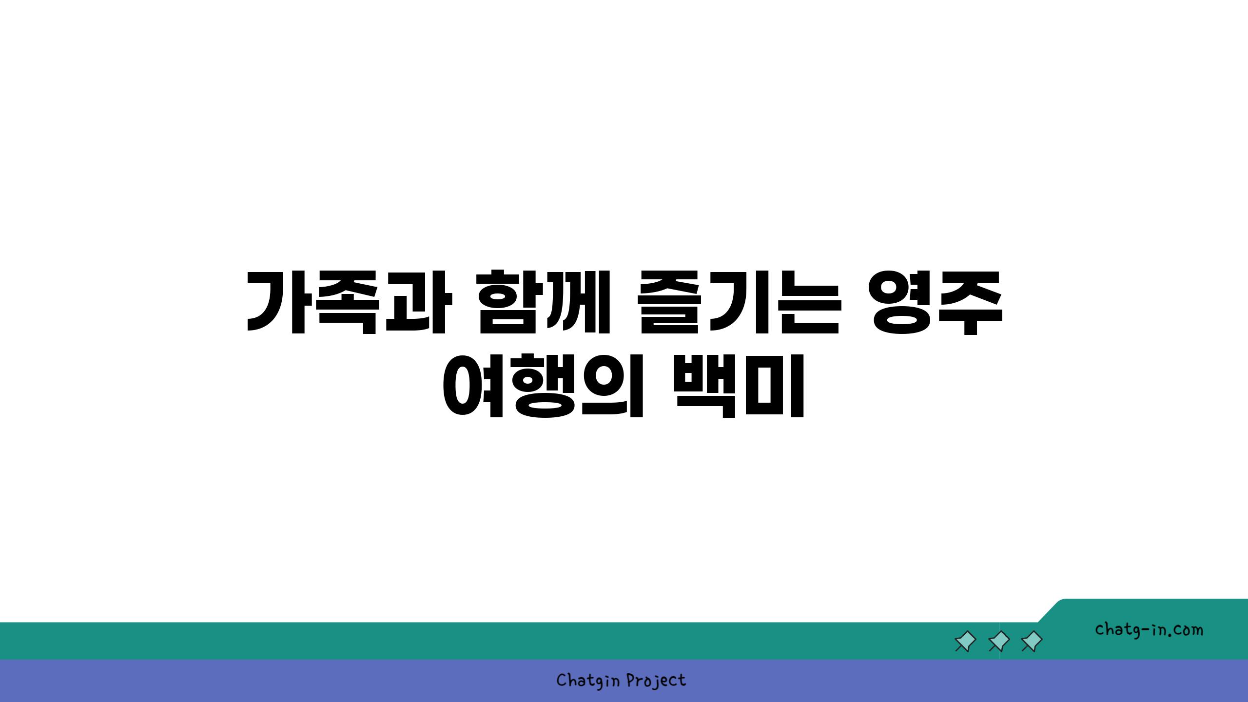 가족과 함께 즐기는 영주 여행의 백미