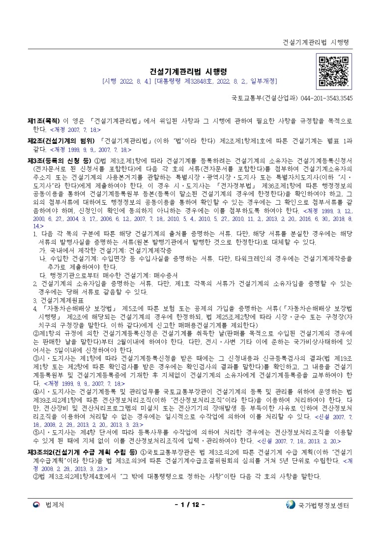  건설기계관리법 시행령[시행 2022. 8. 4.]