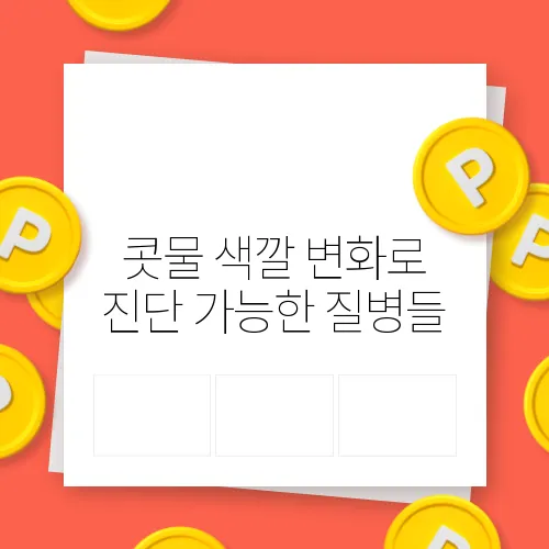 콧물 색깔 변화로 진단 가능한 질병들