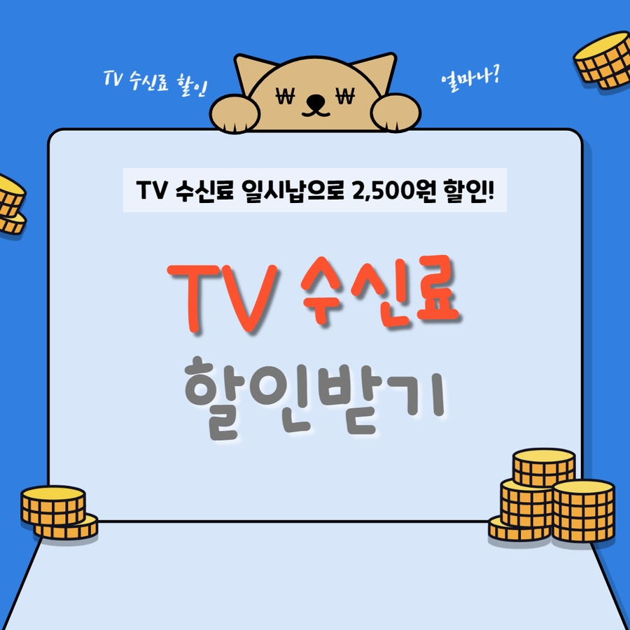  생활속 생활비 절약 꿀팁 하나 가지고 왔어요~~!!! (TV 수신료 절약)