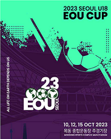  2023년 서울 EOU컵 U-18 축구 경기 날짜, 시간, 예매, 장소