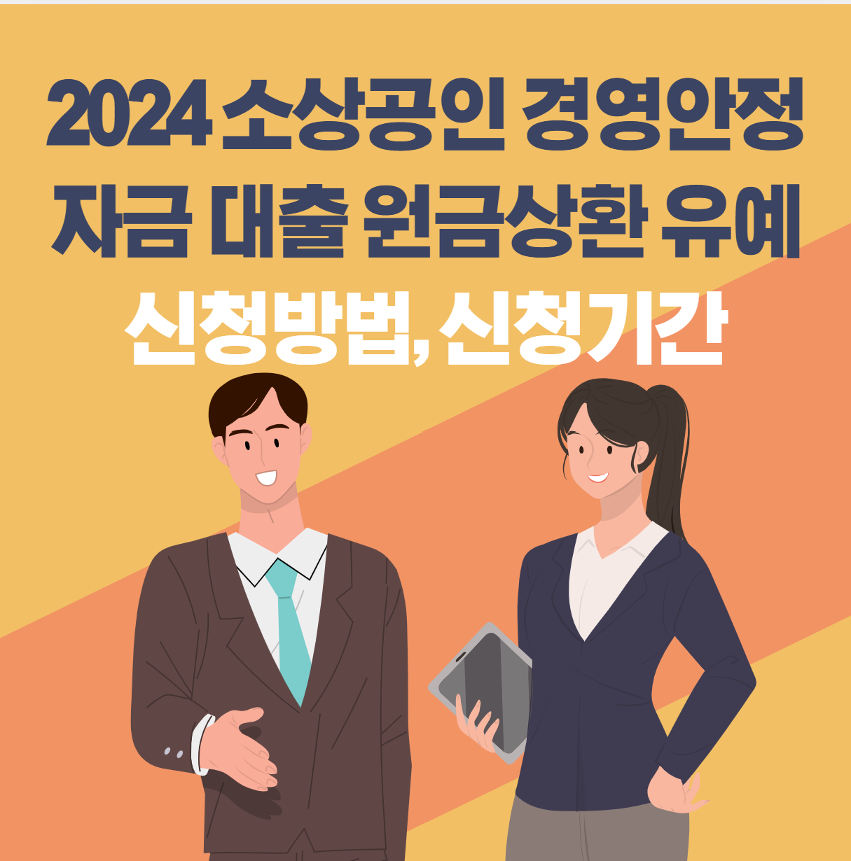 2024 소상공인 경영안정자금 대출 원금상환 유예 신청방법&#44; 신청기간(인천시&#44; 최대 1년)