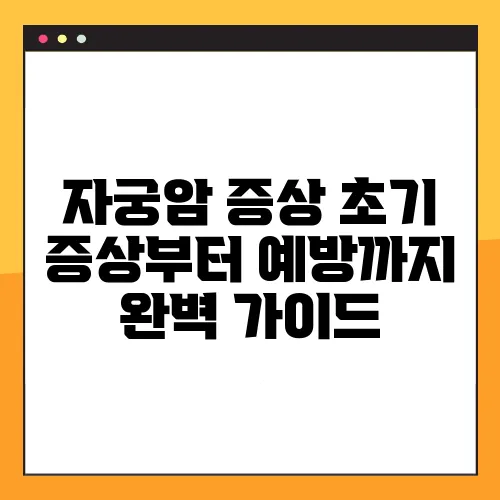 자궁암 증상 초기 증상부터 예방까지 완벽 가이드