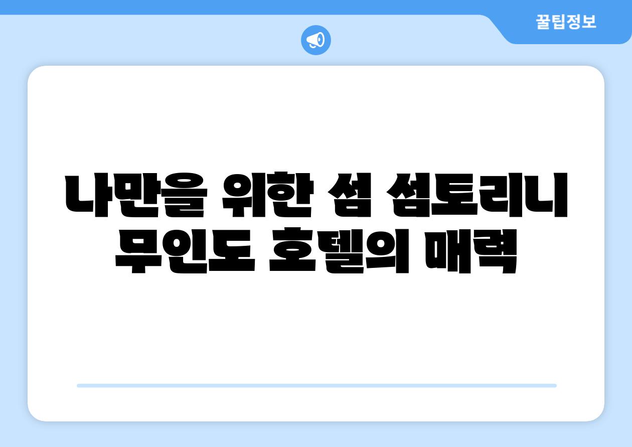 나만을 위한 섬 섬토리니 무인도 호텔의 매력