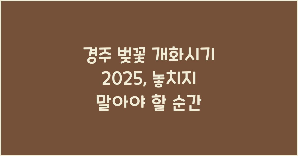 경주 벚꽃 개화시기 2025