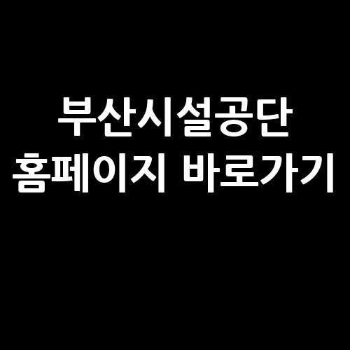 부산시설공단 홈페이지 바로가기 고객센터